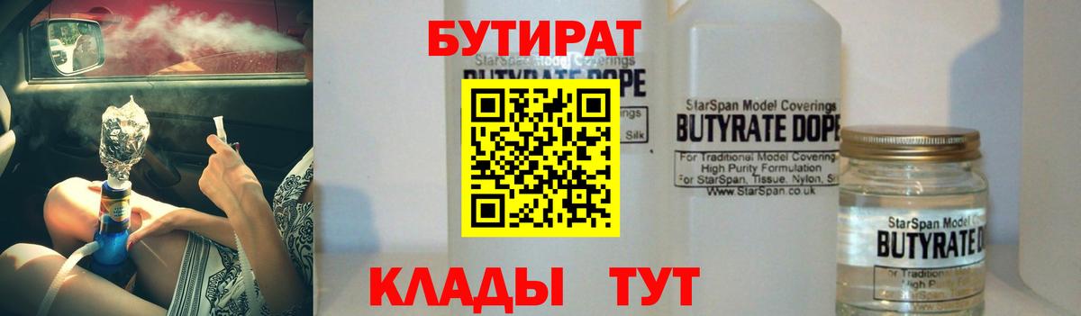 БУТИРАТ  Бутират жидкий экстази  Вход с VPN  Междуреченск 