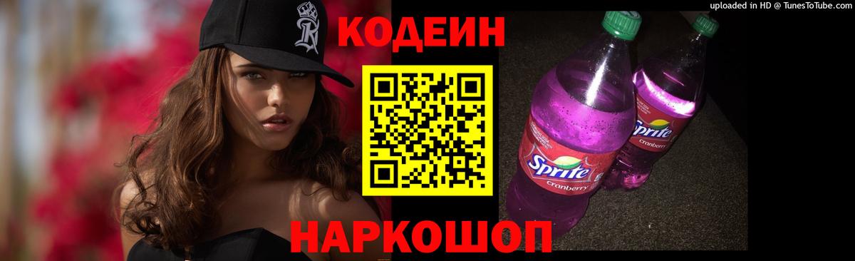 Кодеиновый сироп Lean Purple Drank  Вход с VPN  Междуреченск  Кодеиновый сироп Lean напиток Lean (лин) 